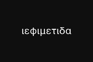 ιιεφιμεριδα