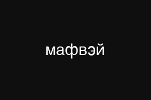 хавкбет