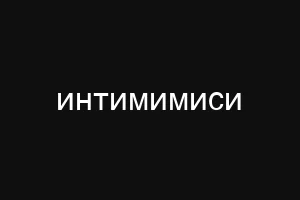 порноиотор