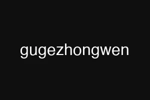 gugezhongwen