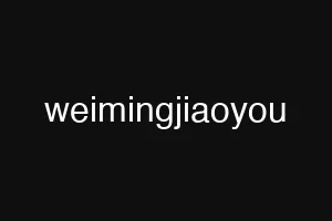 weimingjiaoyou