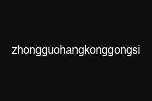 zhongguohangkonggongsi