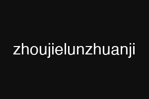 zhoujielunzhuanji